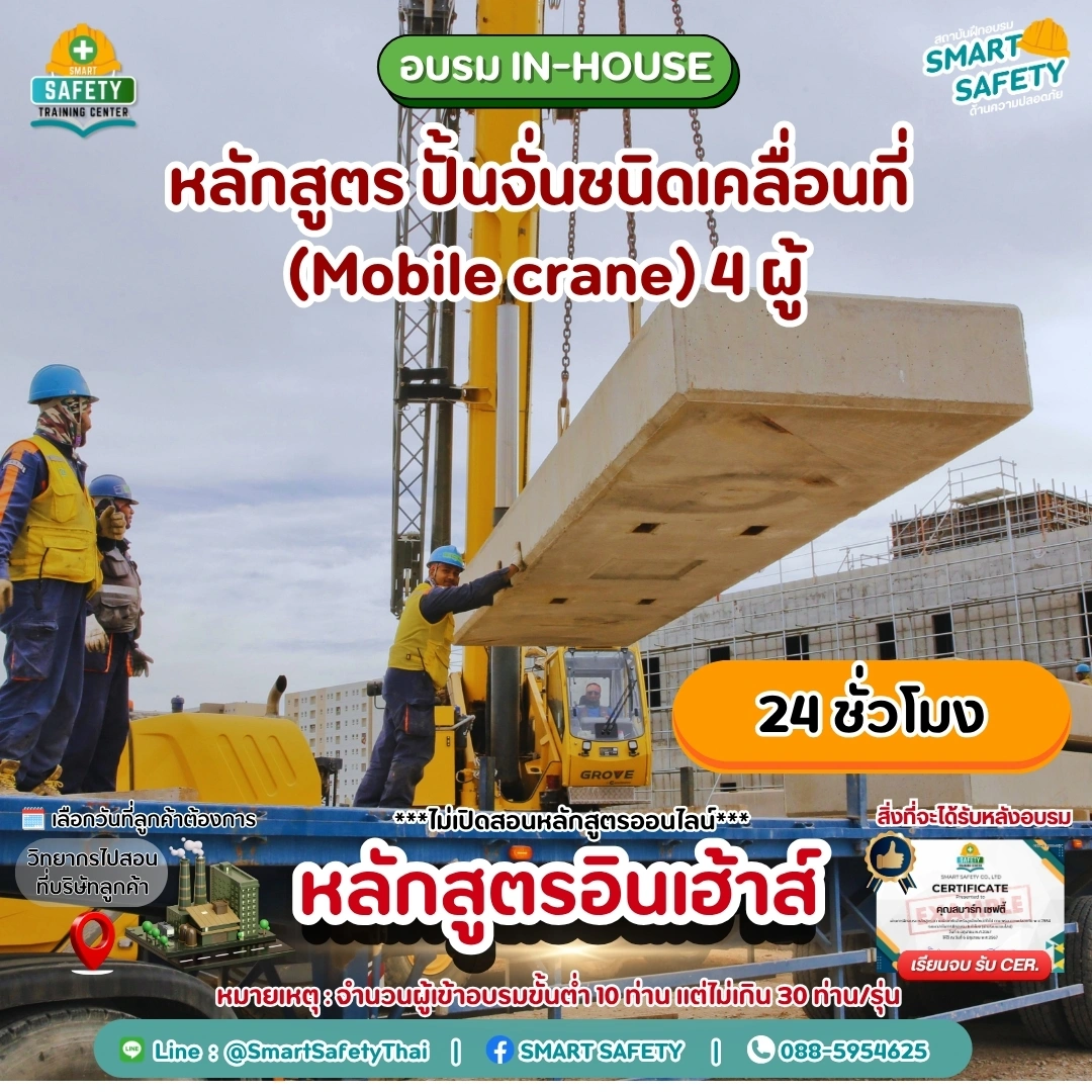 หลักสูตร ปั้นจั่นชนิดเคลื่อนที่ (Mobile crane) 4 ผู้ | สมาร์ทเซฟตี้