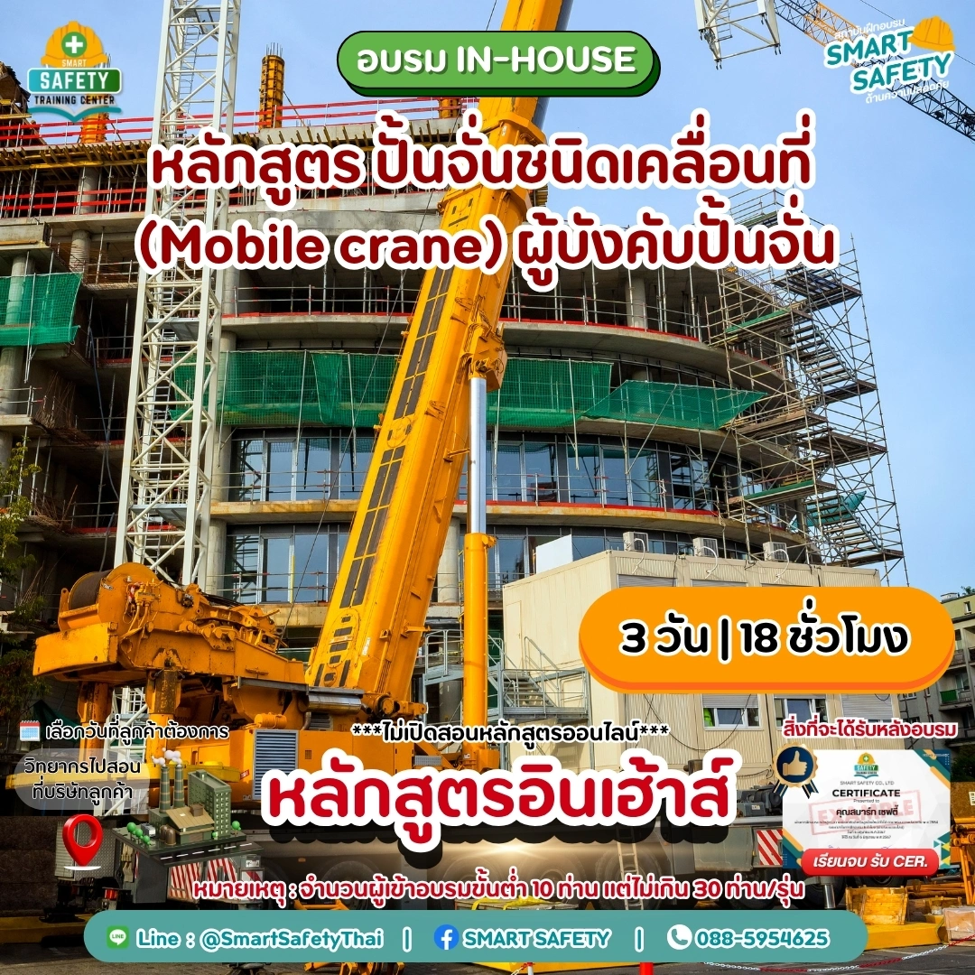 หลักสูตร ปั้นจั่นชนิดเคลื่อนที่ (Mobile crane) ผู้บังคับปั้นจั่น | สมาร์ทเซฟตี้