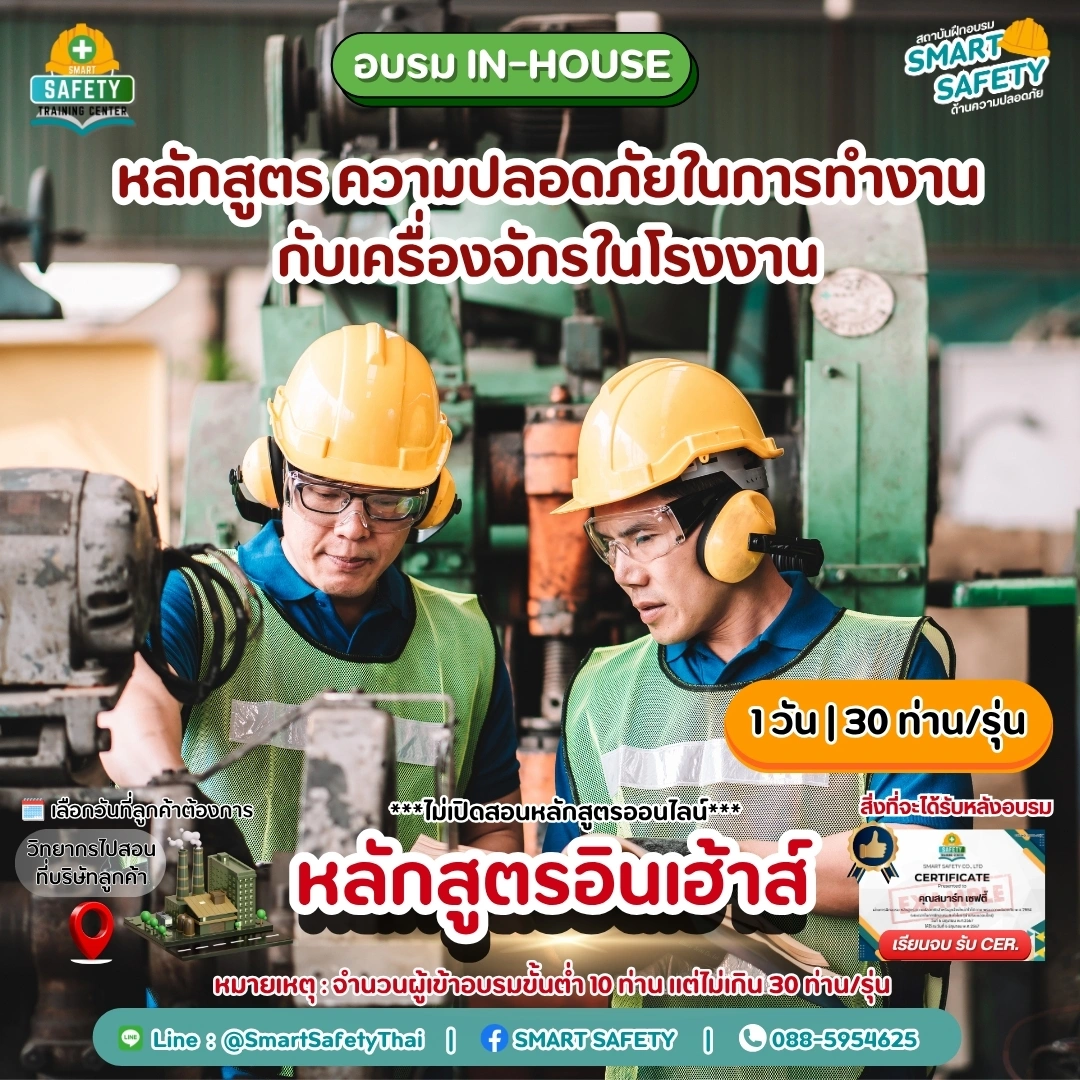 หลักสูตร ความปลอดภัยในการทำงานกับเครื่องจักรในโรงงาน | สมาร์ทเซฟตี้