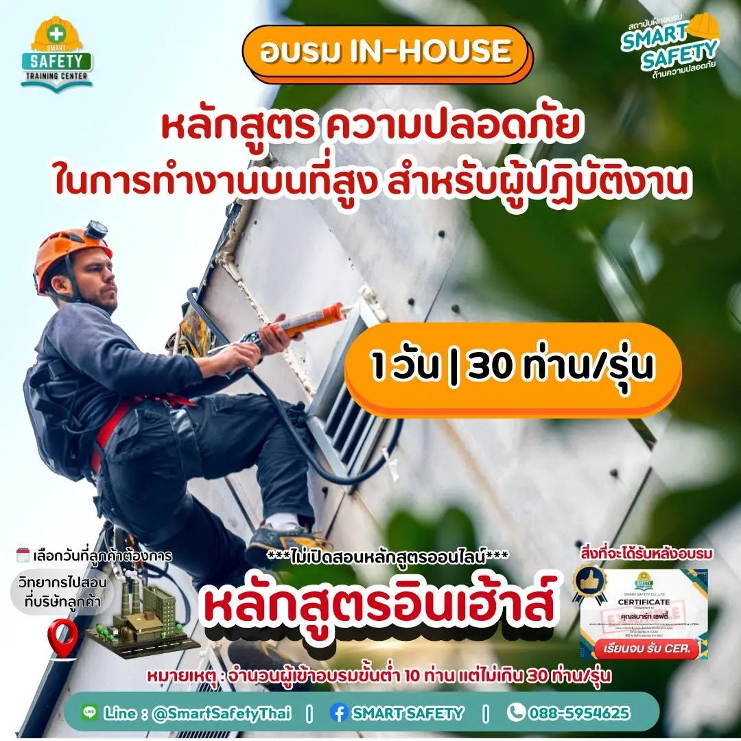 หลักสูตร ความปลอดภัยในการทำงานบนที่สูง สำหรับผู้ปฏิบัติงาน