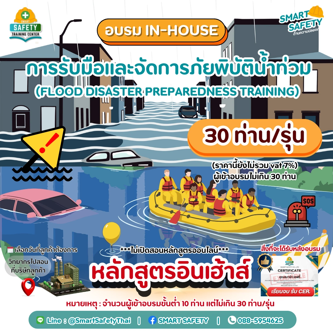 หลักสูตร การรับมือและจัดการภัยพิบัติน้ำท่วม | สมาร์ทเซฟตี้