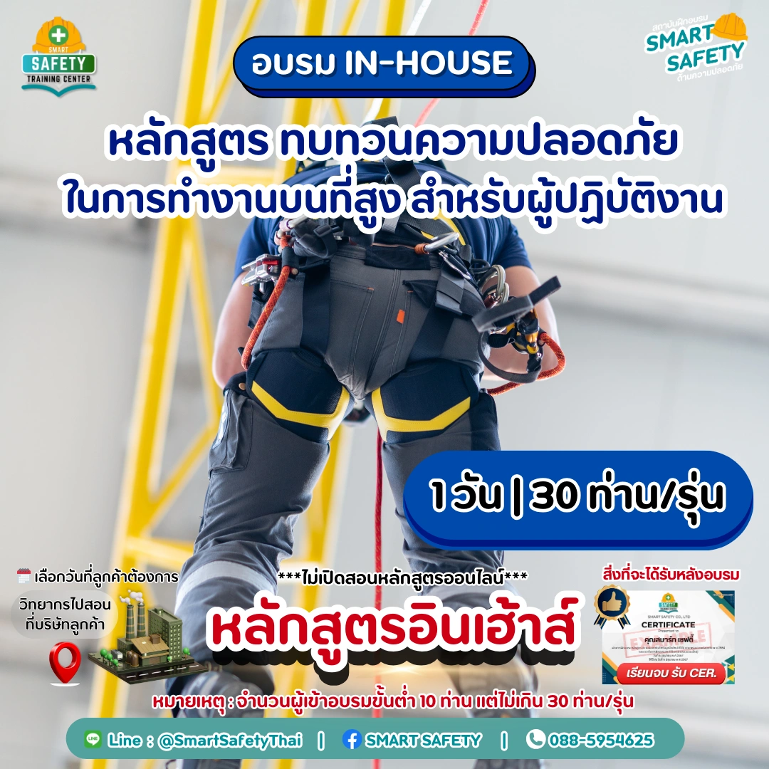 หลักสูตร ทบทวนความปลอดภัยในการทำงานบนที่สูง สำหรับผู้ปฏิบัติงาน | สมาร์ทเซฟตี้
