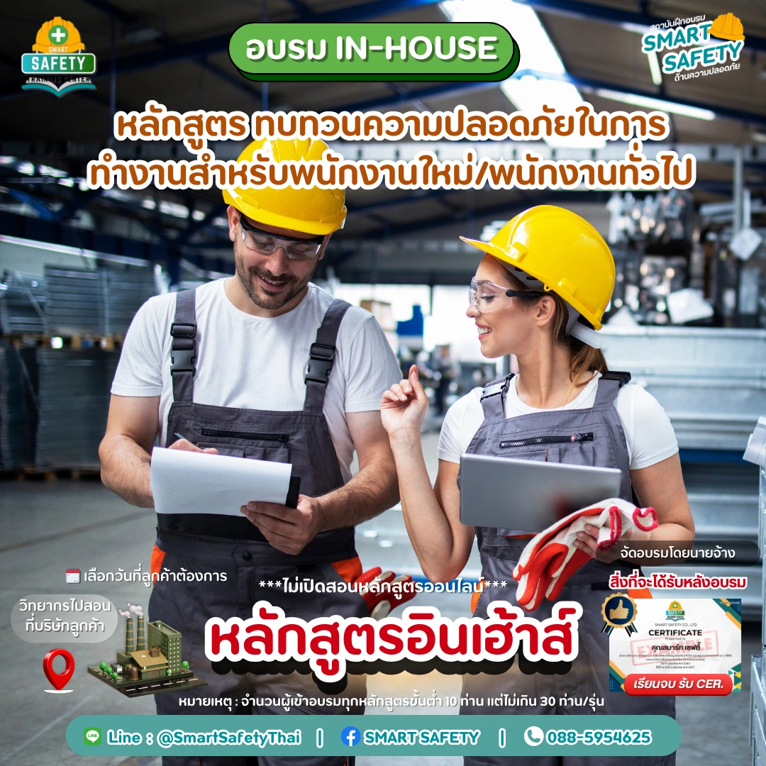 หลักสูตร ทบทวนความปลอดภัยในการทำงานสำหรับพนักงานใหม่/พนักงานทั่วไป | สมาร์ทเซฟตี้