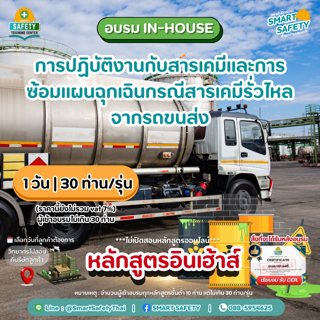 หลักสูตร การปฏิบัติงานกับสารเคมีและการซ้อมแผนฉุกเฉินกรณีสารเคมีรั่วไหลจากรถขนส่ง | สมาร์ทเซฟตี้