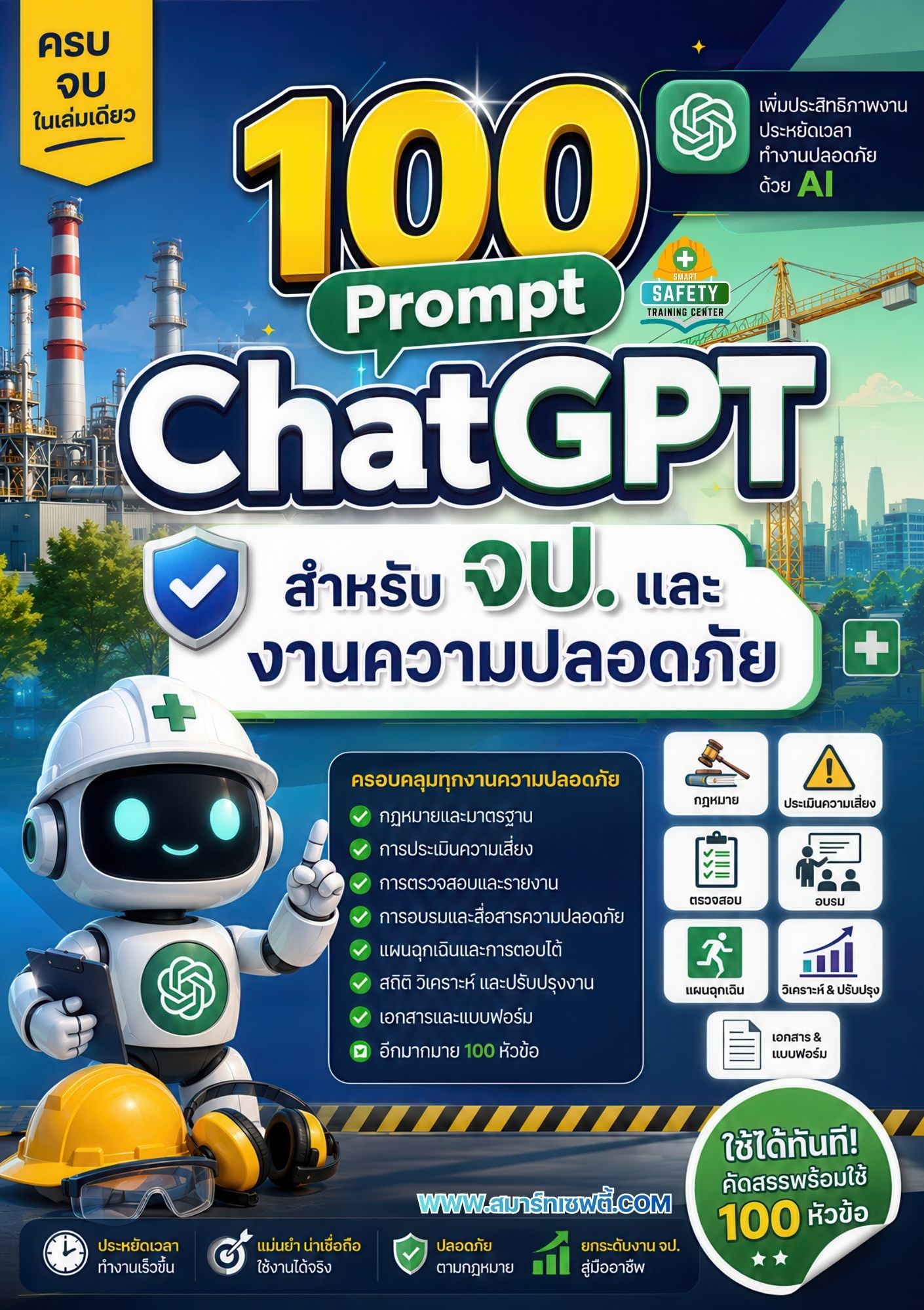 100 Prompt ChatGPT สำหรับ จป. และงานความปลอดภัย ฉบับสมบูรณ์
