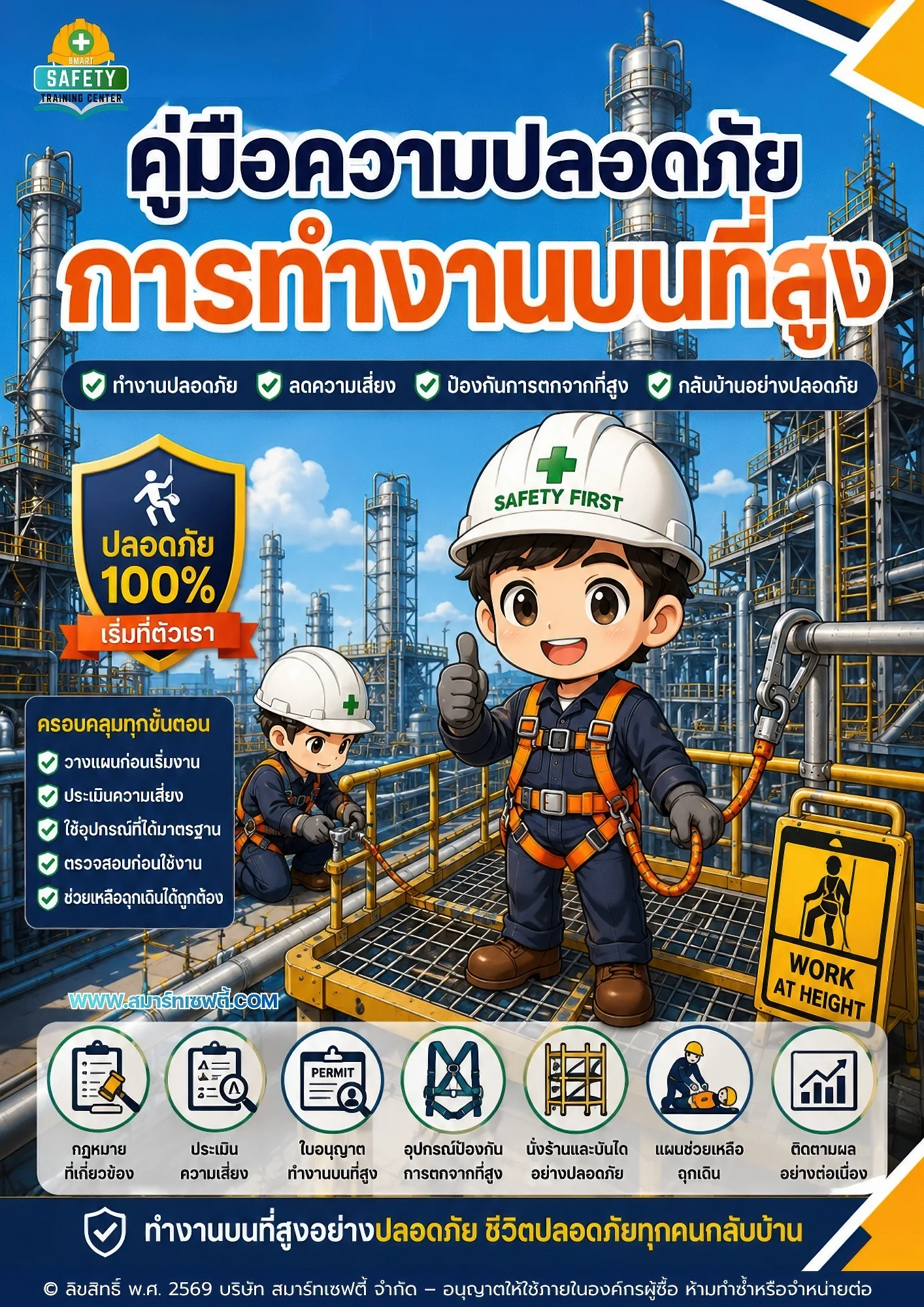 ชุดเอกสารคู่มือความปลอดภัยการทำงานบนที่สูง สำหรับ จป.