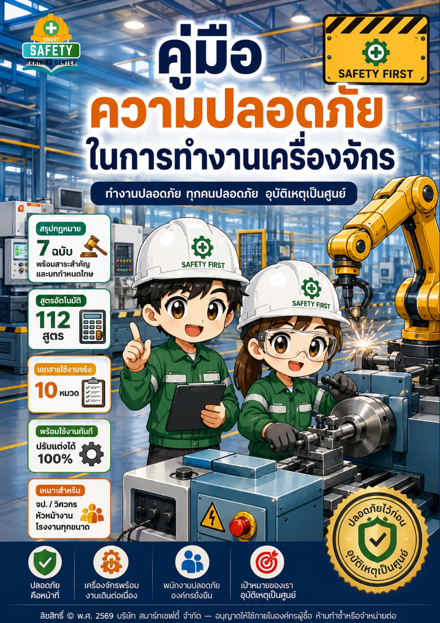 ชุดเอกสารคู่มือความปลอดภัยในการทำงานเครื่องจักร