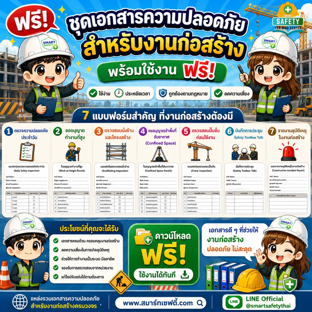 ชุดเอกสารความปลอดภัยสำหรับงานก่อสร้าง พร้อมใช้งาน ฟรี!