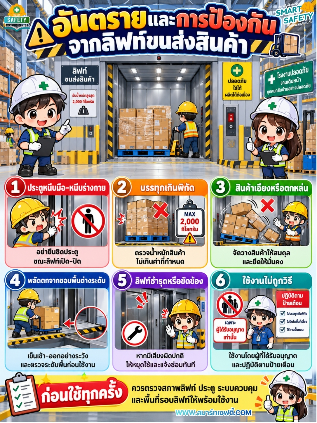 ลิฟท์ขนส่งสินค้า อันตรายกว่าที่คิด!