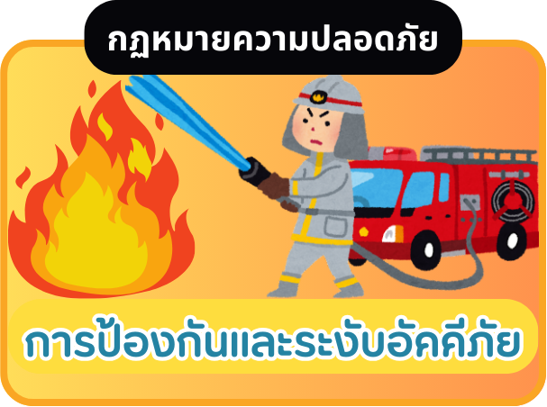 การป้องกันและระงับอัคคีภัย