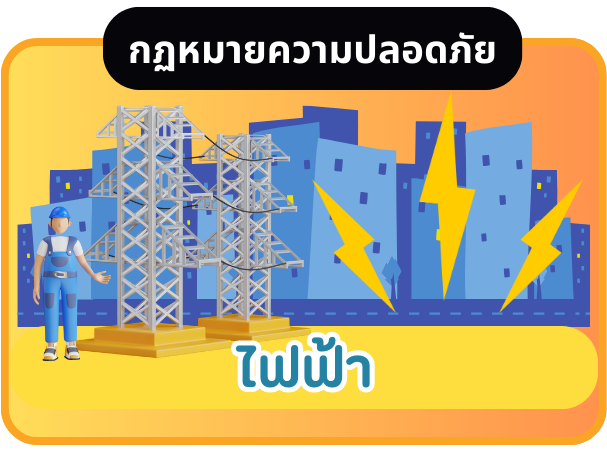 ไฟฟ้า