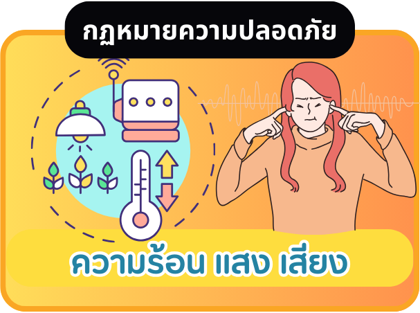 ความร้อน แสง เสียง