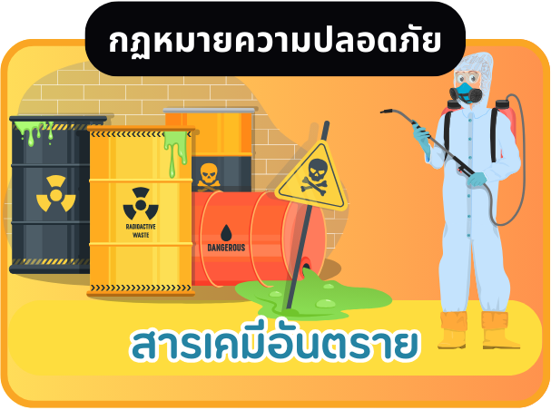 สารเคมีอันตราย