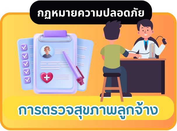 การตรวจสุขภาพลูกจ้าง
