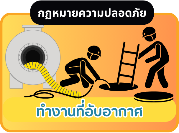 ทำงานที่อับอากาศ