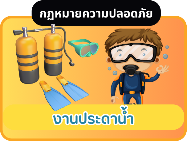 งานประดาน้ำ