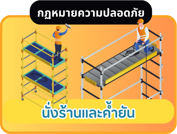 นั่งร้านและค้ำยัน