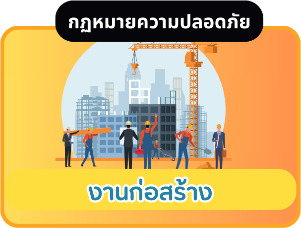งานก่อสร้าง