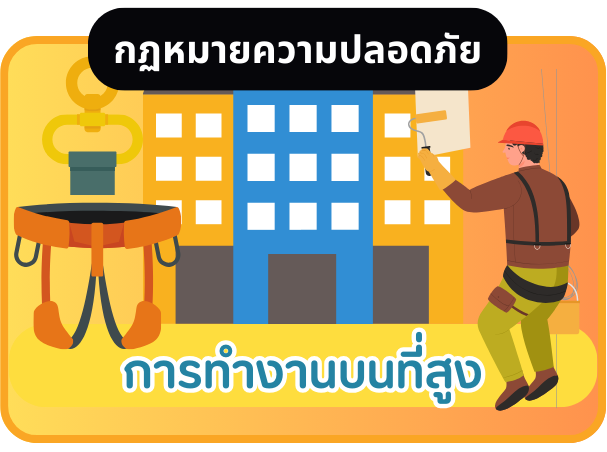 การทำงานบนที่สูง