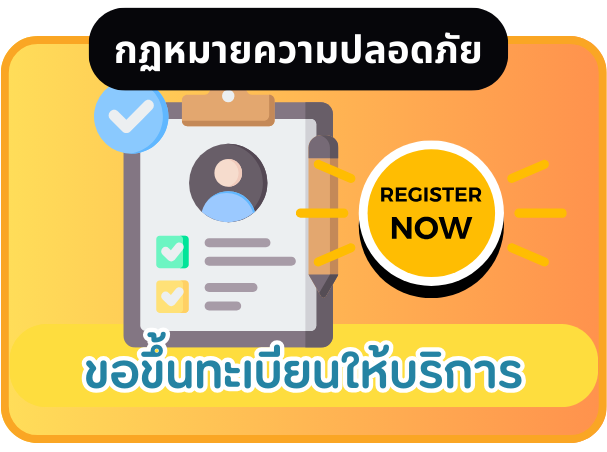 ขอขึ้นทะเบียนให้บริการ