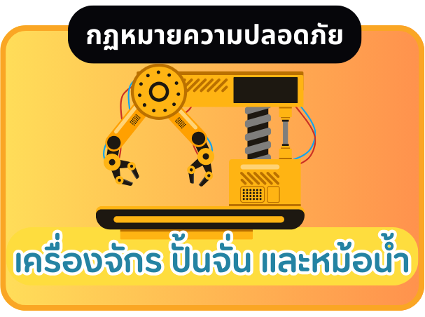 เครื่องจักร ปั้นจั่น และหม้อน้ำ