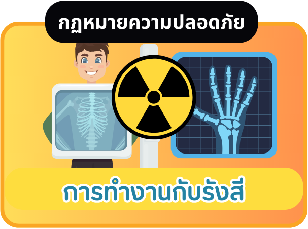 การทำงานกับรังสี