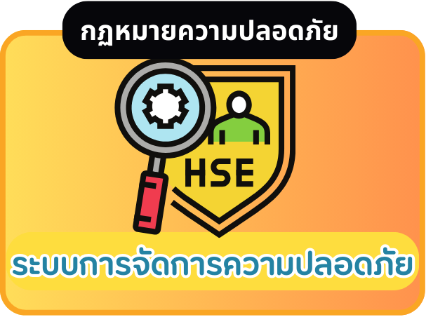 ระบบการจัดการความปลอดภัย