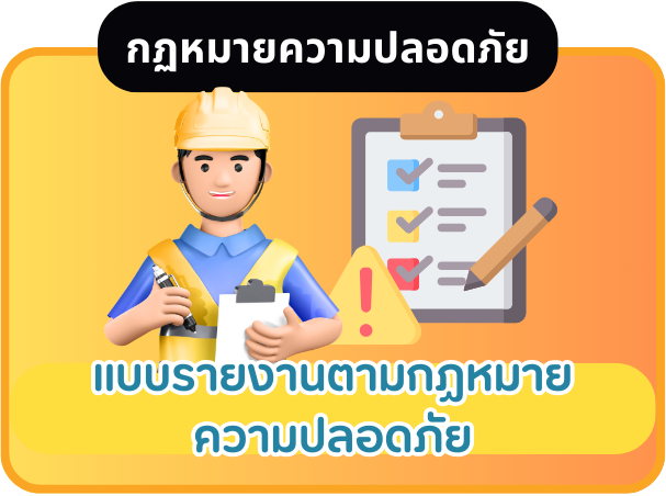แบบรายงานตามกฏหมายความปลอดภัย