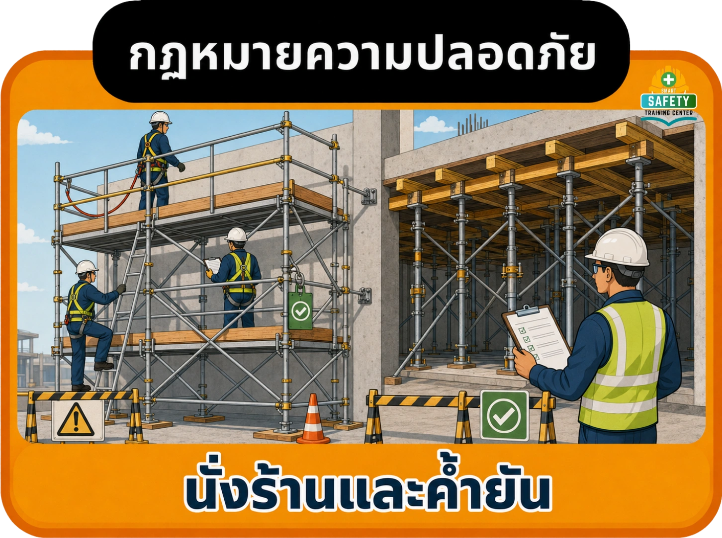 นั่งร้านและค้ำยัน