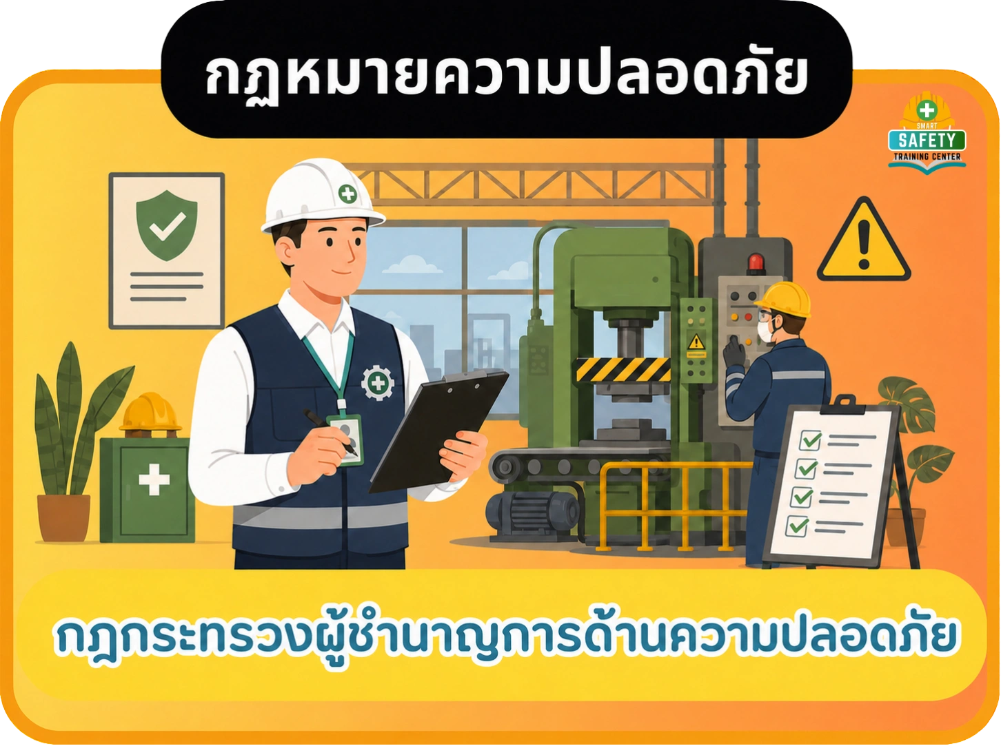 กฎกระทรวงผู้ชำนาญการด้านปลอดภัย