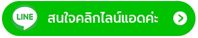 Line Add สมาร์ทเซฟตี้