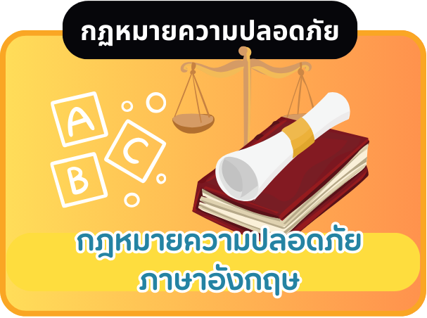 กฎหมายความปลอดภัยภาษาอังกฤษ