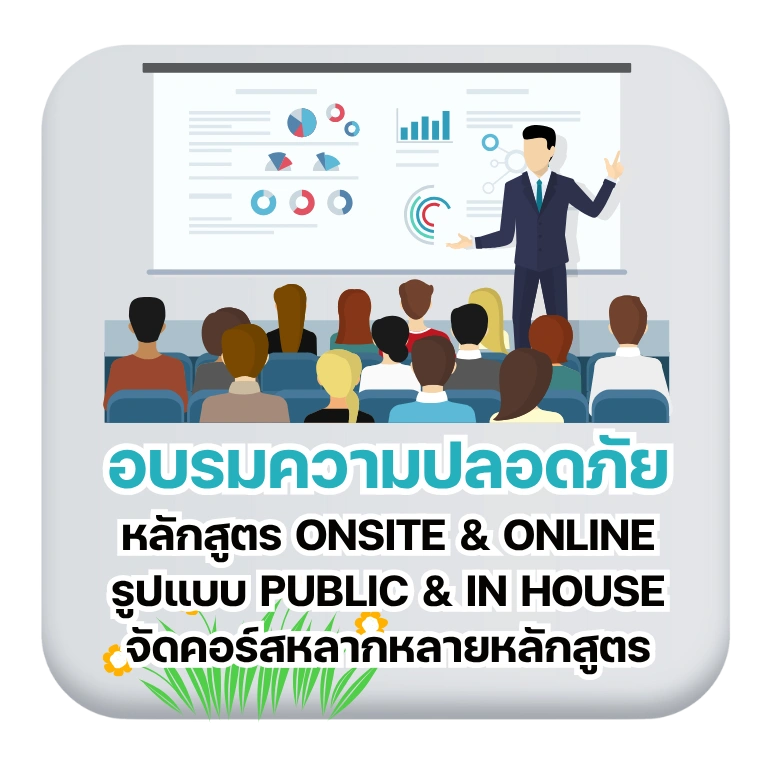 อบรมความปลอดภัย หลักสูตร Onsite & Online รูปแบบ Public & InHouse
