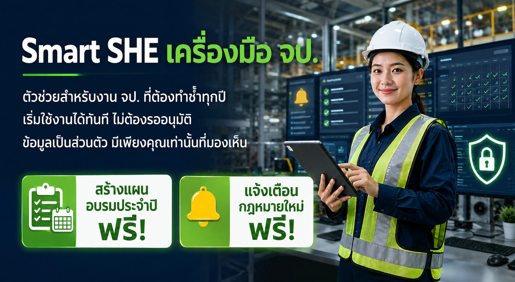 Smart SHE เครื่องมือ จป. — ตัวช่วยสำหรับงาน จป. ที่ต้องทำซ้ำทุกปี เริ่มใช้งานได้ทันที ไม่ต้องรออนุมัติ ข้อมูลเป็นส่วนตัว สร้างแผนอบรมประจำปีและแจ้งเตือนกฎหมายใหม่ ใช้ฟรี