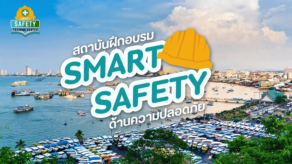 บริษัท สมาร์ทเซฟตี้ จำกัด ประกอบกิจการจัดอบรมสัมมนา คอร์สเรียนอินเฮ้าส์ คอร์สเรียนออนไล