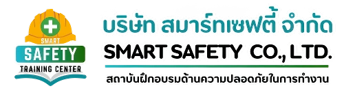 สมาร์ทเซฟตี้ สถาบันฝึกอบรมด้านความปลอดภัย