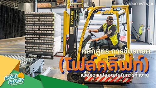 การขับรถยก (โฟร์คลิฟท์)