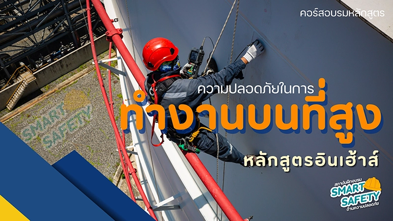ความปลอดภัยในการทำงานบนที่สูง