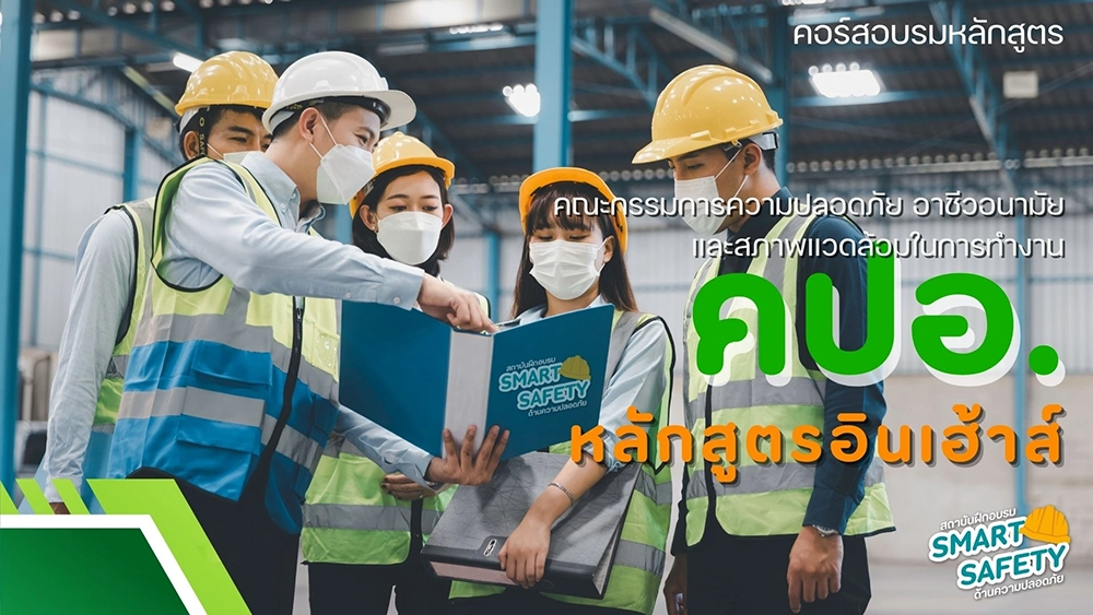 คณะกรรมการความปลอดภัยฯ (คปอ.)