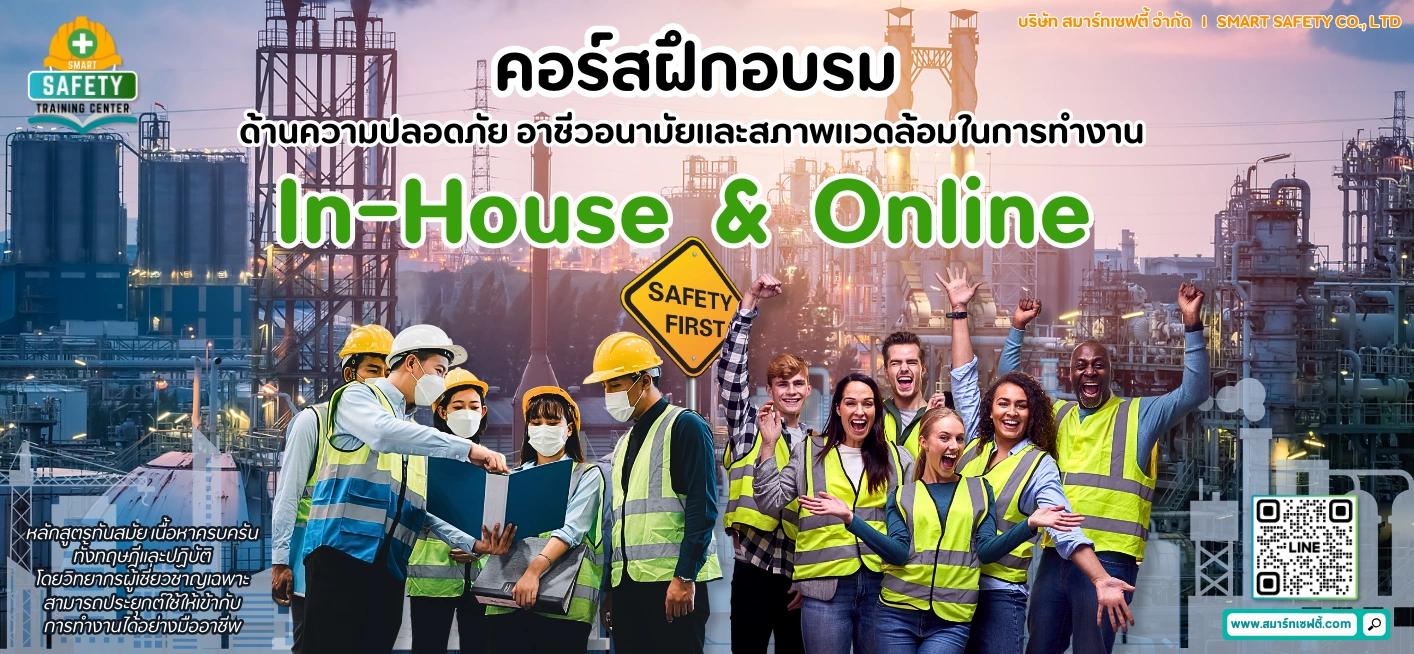 อบรมความปลอดภัย หลักสูตร Onsite & Online อบรมรูปแบบ InHouse